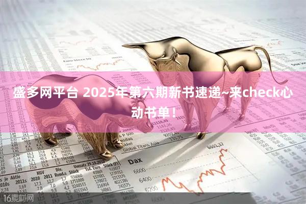 盛多网平台 2025年第六期新书速递~来check心动书单！