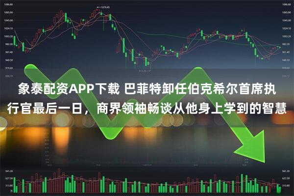 象泰配资APP下载 巴菲特卸任伯克希尔首席执行官最后一日，商界领袖畅谈从他身上学到的智慧